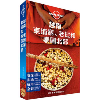 孤独星球Lonely Planet旅行指南系列:越南、柬埔寨、老挝和泰国北部(中文第1版) pdf epub mobi 电子书 下载