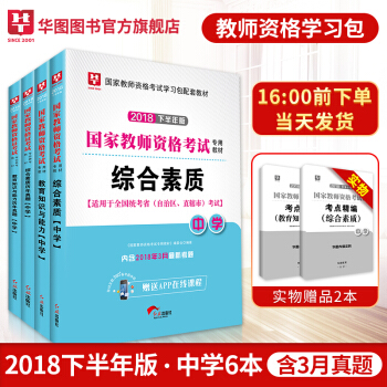 华图教师资格证考试用书2018下半年教师资格考试用书中学 综合素质教育教学知识与能力教材历年真题4本