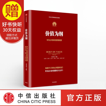 價值為綱：華為財經管理綱要 中信齣版社 pdf epub mobi 電子書 下載