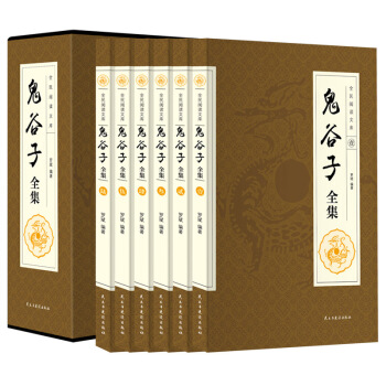 鬼谷子全集无删减版 套装6册 原著全注译白话文珍藏版 本经阴符七术全书详解 心计谋略