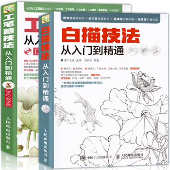 【赠视频光盘】正版 全套2册 白描技法+工笔画技法 从入门到精通 零基础学水墨中国画教程写 pdf epub mobi 电子书 下载