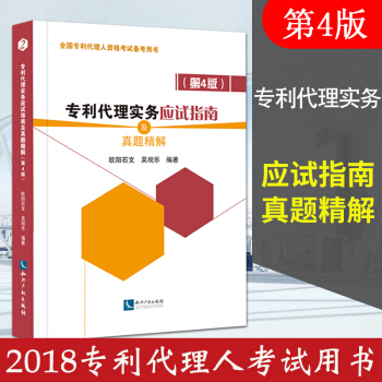 专利代理实务应试指南及真题精解 第4版 全国专利代理人资格考试备考用书 欧阳石文