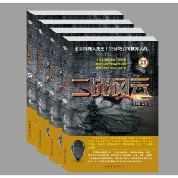 正版 二戰風雲 二戰曆史 記錄二戰絕密檔案 世界第二次大戰解密 曆史軍事戰爭係列 pdf epub mobi 電子書 下載