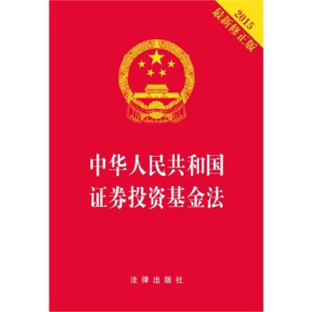 中華人民共和國證券投資基金法（2015修正版） pdf epub mobi 電子書 下載