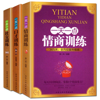 一天一点情商训练 口才训练 社交训练3册演讲口才书 自我修养好好说话成功励志人际交往心理学 pdf epub mobi 电子书 下载