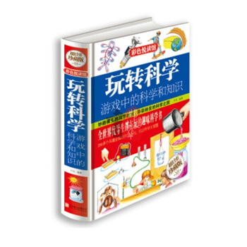 玩转科学 : 游戏中的科学和知识 彩色悦读馆 全世界优等生都在玩的趣味科学 科学大智慧 pdf epub mobi 电子书 下载