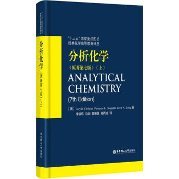 分析化學(原著第7版)上 pdf epub mobi 電子書 下載