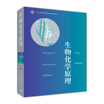 正版圖書 普通高等教育“十一五”國傢級規劃教材普通高等教育精品教材：生物化學原理(第2版) pdf epub mobi 電子書 下載