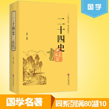 二十四史全译文白对照青少年成人24史国学经典历史书籍三国志后汉书三国志中国通史上下五千年 pdf epub mobi 电子书 下载