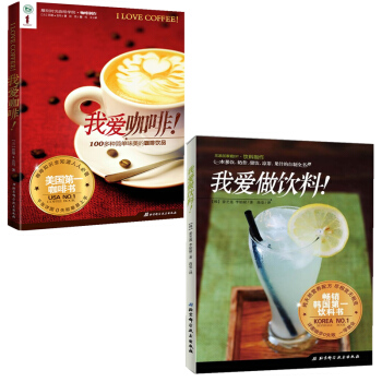 現貨 我愛做飲料+我愛咖啡（共2冊）飲品製作大全 自製飲料教程書籍 果飲 奶昔 甜飲 pdf epub mobi 電子書 下載