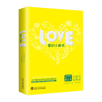 愛的小黃書 關於愛與性的奇妙定律和有趣實驗滾床單心理學解開性福密碼氣愛之書 兩性科普性知識健康婚姻傢