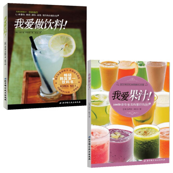 我愛果汁+我愛做飲料 （共2冊）果飲奶昔甜飲涼茶果汁製作教程書籍 pdf epub mobi 電子書 下載