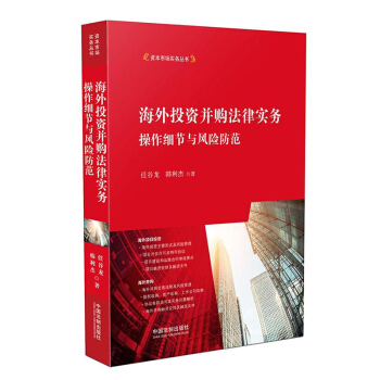 官方正版 海外投資並購法律實務:操作細節與風險防範 任榖龍,韓利傑 中國法製齣版社 pdf epub mobi 電子書 下載