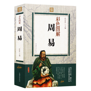 周易 彩色圖解無刪節 圖解風水國學經典哲學書籍