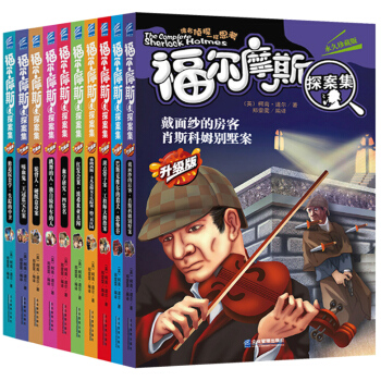 升级版福尔摩斯探案全集 青少年版 永久珍藏版 中小学生课外书籍(10册) pdf epub mobi 电子书 下载