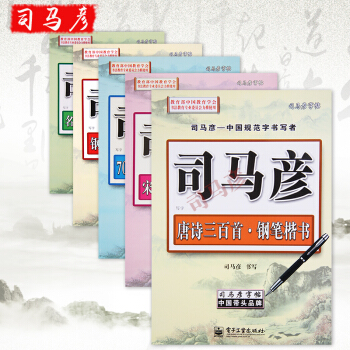 司馬彥字帖楷書成人練習5本 7000通用字唐詩宋詞基礎練習名人名言鋼筆楷書 司馬彥字帖 pdf epub mobi 電子書 下載