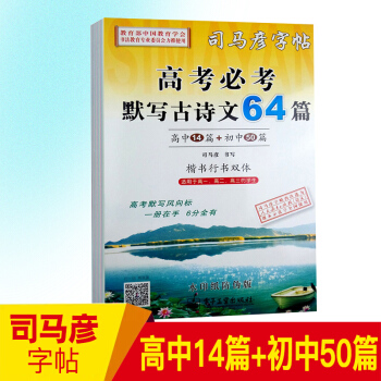 司马彦字帖 高考默写古诗文64篇 高中生字帖 楷书行书双体临摹字帖 高一高二高三适用