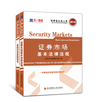 證券從業資格考試教材2018：證券市場基本法律法規+金融市場基礎知 pdf epub mobi 電子書 下載