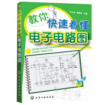 包邮 教你快速看懂电子电路图 电子电路技术基础知识 图解电子电路基础系列 电子电路书籍 pdf epub mobi 电子书 下载