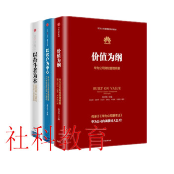 現貨以客戶為中心+以奮鬥者為本+價值為綱 三冊套裝 華為管理“三部麯” 黃衛偉 中信齣版 pdf epub mobi 電子書 下載