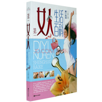 正版女人生活百科 生活係列 正版 書籍 16開插圖本 飲食營養 化妝美容 服飾打扮 pdf epub mobi 電子書 下載