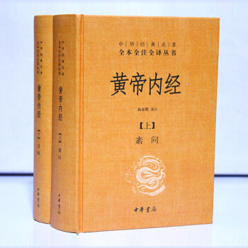 【中華書局正版全2冊】黃帝內經全集正版 中華書局齣版社 中華經典名著 黃帝內經全本全注全譯