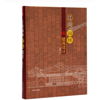 【商城原版全新塑封當天發貨】江南園林建築設計 中式園林景觀 單體建築與細部構件 景觀元素