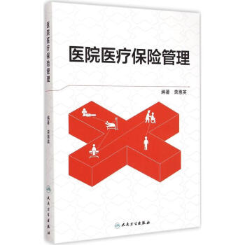 醫院醫療保險管理 pdf epub mobi 電子書 下載
