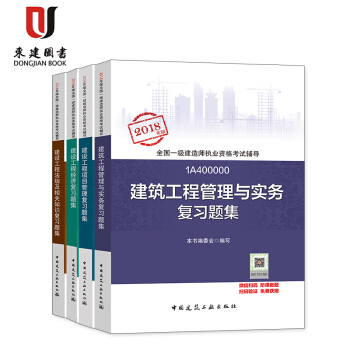 2018年版全國一級建造師執業資格考試復習題集建築工程專業套裝4冊(建築 建築專業復習題集 pdf epub mobi 電子書 下載