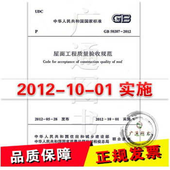 GB 50207-2012屋麵工程質量驗收規範 pdf epub mobi 電子書 下載