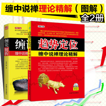 包邮 缠论2册 趋势定位缠中说禅理论精解+缠论解析缠中说禅技术理论图解 新手入门技术分析