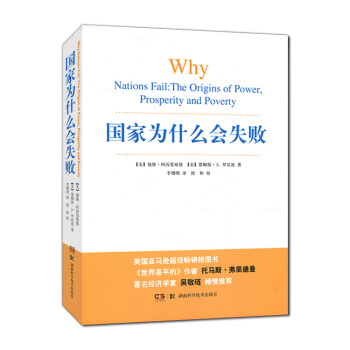 国家为什么会失败/德隆阿西莫格鲁 pdf epub mobi 电子书 下载