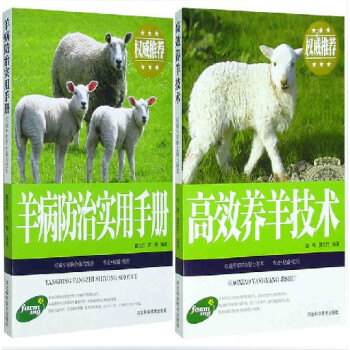 羊病防治實用手冊高效養羊技術書籍 養羊常見病技術大全書籍2冊 pdf epub mobi 電子書 下載