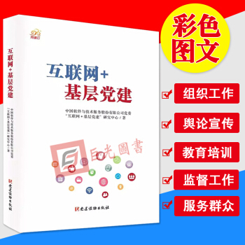正版現貨 互聯網+基層黨建 黨建讀物齣版社 pdf epub mobi 電子書 下載