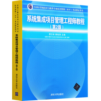 包郵 第二版 係統集成項目管理工程師教程 第2版 全國計算機技術與軟件專業技術資格