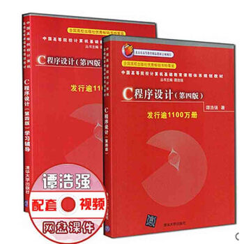 包郵C語言程序設計教程+學習輔導第四版4版教材 譚浩強 c語言入門經典書籍 計算機語言編程 pdf epub mobi 電子書 下載