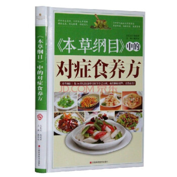 本草綱目中的對癥食養方 傢庭中醫食療 食物食療養生 菜譜 食譜 湯譜 做飯做菜書籍 pdf epub mobi 電子書 下載