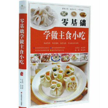 零基礎學做主食小吃 饅頭包子書 點心書 美食做飯書 傢常主食 菜譜 中式麵點麵食製作書籍 pdf epub mobi 電子書 下載