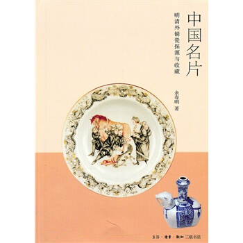 **中国名片：明清外销瓷探与收藏 pdf epub mobi 电子书 下载