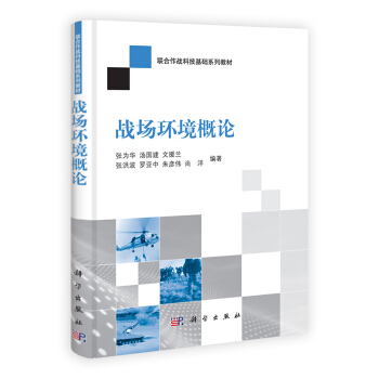戰場環境概論 pdf epub mobi 電子書 下載