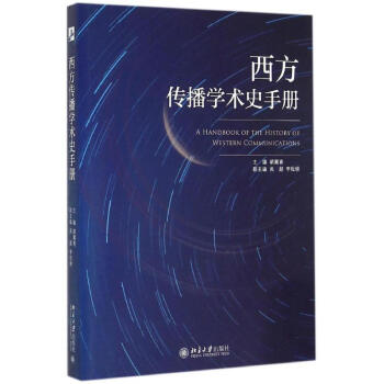 西方传播学术史手册 pdf epub mobi 电子书 下载