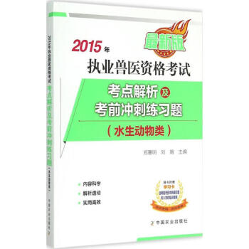 执业兽医资格考试(水生动物类)考点解析及考前冲刺练习题(新版) pdf epub mobi 电子书 下载