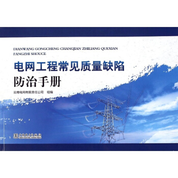 电网工程常见质量缺陷防治手册 pdf epub mobi 电子书 下载