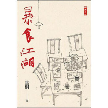 暴食江湖 pdf epub mobi 电子书 下载