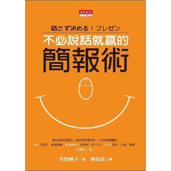 不必說話就贏的簡報術 [話さず決める! プレゼン] pdf epub mobi 電子書 下載