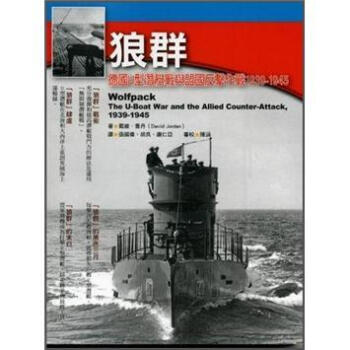 狼群：德國U型潛艇戰與盟國反擊作戰1939-1945年 [Wolfpack: The U-Boat War and the Allied Counter-Attack, 1939-1945] pdf epub mobi 電子書 下載