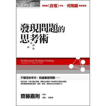 發現問題的思考術 [問題発見プロフェッショナル?: 構想力と分析力] pdf epub mobi 电子书 下载