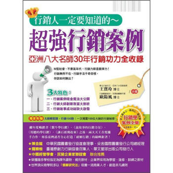行銷人一定要知道的超強行銷案例 pdf epub mobi 电子书 下载