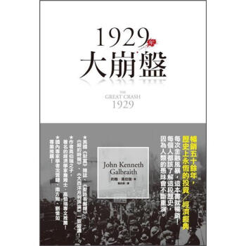 1929年大崩盤 [The Great Crash 1929] pdf epub mobi 电子书 下载