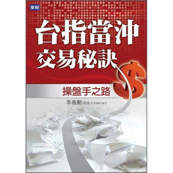 台指當沖交易秘訣：操盤手之路 pdf epub mobi 电子书 下载